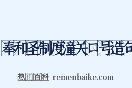 奉和圣制度潼关口号造句是什么意思的图片